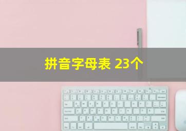 拼音字母表 23个